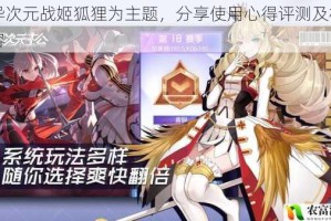 以异次元战姬狐狸为主题，分享使用心得评测及相关内容