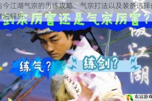 古今江湖气宗的历练攻略、气宗打法以及装备选择的详细解析
