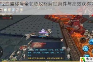 天堂2血盟称号全获取攻略解锁条件与高效获得方法详解