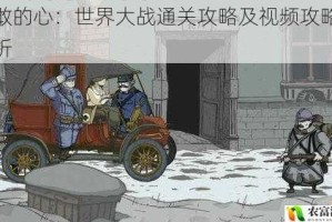 勇敢的心：世界大战通关攻略及视频攻略全解析