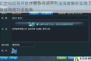 幻世仙征双开软件推荐与双开方法深度解析实用工具使用技巧全指南