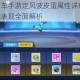 跑跑卡丁车手游定风波皮蛋属性详解 技能强度与实战表现全面解析