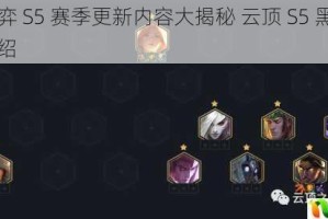 云顶之弈 S5 赛季更新内容大揭秘 云顶 S5 黑暗眼泪详细介绍