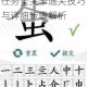 汉字找茬王小兵和好任务全关卡通关技巧与详细步骤解析