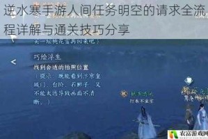 逆水寒手游人间任务明空的请求全流程详解与通关技巧分享