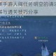 逆水寒手游人间任务明空的请求全流程详解与通关技巧分享