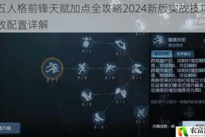 第五人格前锋天赋加点全攻略2024新版实战技巧与高效配置详解