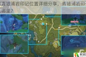 原神青墟浦岩印记位置详细分享，青墟浦岩印记究竟在哪里？