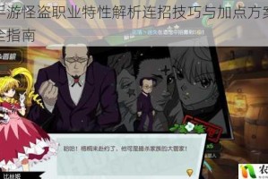 猎人手游怪盗职业特性解析连招技巧与加点方案实战攻略全指南