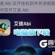 推荐艾彼 Abi 双开挂机软件并详细图文教程讲解如何双开艾彼 Abi