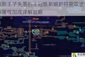 波斯王子失落的王冠狼新娘护符获取途径与属性加成详解攻略