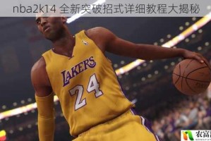 nba2k14 全新突破招式详细教程大揭秘