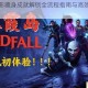 红霞岛暗影藏身成就解锁全流程指南与高效技巧完整解析