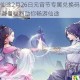 无极仙途2月26日元宵节专属兑换码限时放送 海量福利助你畅游仙途