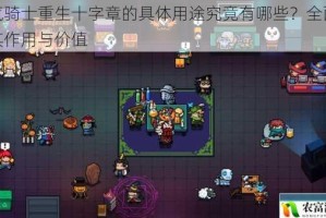 元气骑士重生十字章的具体用途究竟有哪些？全面解析其作用与价值