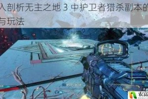 深入剖析无主之地 3 中护卫者猎杀副本的机制与玩法