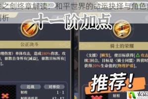 铃兰之剑终章解读：和平世界的命运抉择与角色归宿全剖析