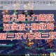 梦幻西游智谋争锋战全解析三十六计布局策略与实战技巧揭秘