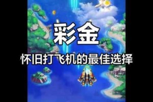 欢乐打飞机游戏安装与配置全攻略 手把手教你轻松设置畅快体验