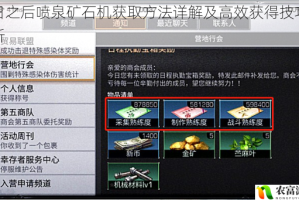 明日之后喷泉矿石机获取方法详解及高效获得技巧全解析