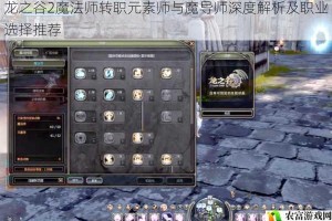 龙之谷2魔法师转职元素师与魔导师深度解析及职业选择推荐