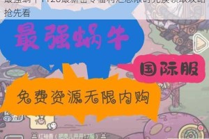 最强蜗牛1126最新密令福利汇总限时兑换领取攻略抢先看