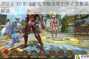 万王之王 3D 职业技能攻略全面剖析之主教篇详细解读