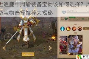 乱世逐鹿中周瑜装备宝物该如何选择？周瑜装备宝物选择推荐大揭秘