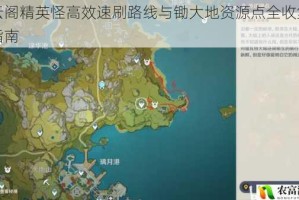 孤云阁精英怪高效速刷路线与锄大地资源点全收集攻略指南