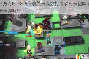 明日方舟IS-EX-6突袭关卡高效打法攻略低配阵容与详细步骤解析