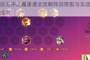 奥奇传说无序之魔速通全攻略阵容搭配与实战技巧完整解析指南