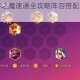 奥奇传说无序之魔速通全攻略阵容搭配与实战技巧完整解析指南