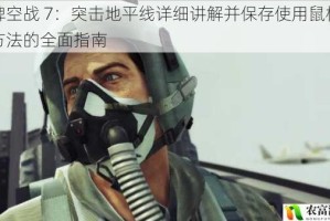 皇牌空战 7：突击地平线详细讲解并保存使用鼠标控制方法的全面指南