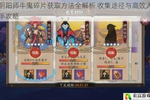 阴阳师牛鬼碎片获取方法全解析 收集途径与高效入手攻略