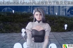 最初幻想Initial fantasy电脑版官方下载及安装教程