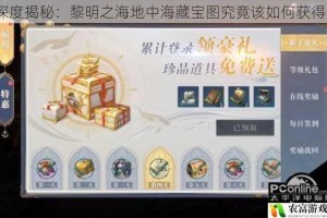 深度揭秘：黎明之海地中海藏宝图究竟该如何获得？