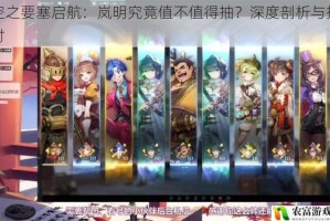 空之要塞启航：岚明究竟值不值得抽？深度剖析与探讨