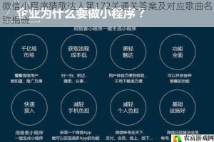 微信小程序猜歌达人第172关通关答案及对应歌曲名称揭晓