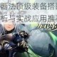 启源女神路西法顶级装备搭配指南 最强配装思路解析与实战应用推荐