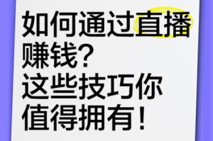 麻辣直播究竟如何赚钱？麻辣直播赚钱方法详细介绍与剖析