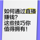 麻辣直播究竟如何赚钱？麻辣直播赚钱方法详细介绍与剖析