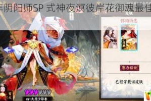 2022 年阴阳师SP 式神夜溟彼岸花御魂最佳搭配详细推荐