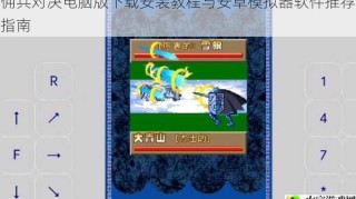 佣兵对决电脑版下载安装教程与安卓模拟器软件推荐指南