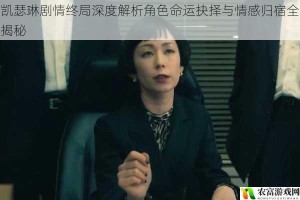 凯瑟琳剧情终局深度解析角色命运抉择与情感归宿全揭秘