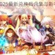 阿拉德之怒2025最新兑换码合集与新手免费礼包领取全攻略