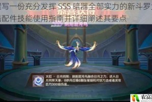 撰写一份充分发挥 SSS 暗器全部实力的新斗罗大陆配件技能使用指南并详细阐述其要点