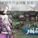 烟雨江湖善恶值提升方法详解 探索江湖善恶机制与快速增加技巧