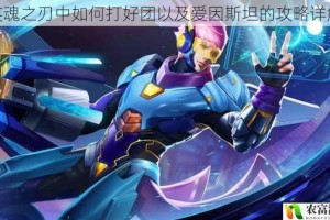 英魂之刃中如何打好团以及爱因斯坦的攻略详解