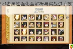 我是火影忍者属性强化全解析与实战进阶技巧深度攻略