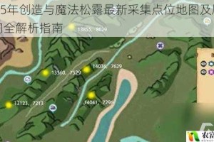 2025年创造与魔法松露最新采集点位地图及刷新时间全解析指南